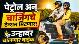 Auto News: पेट्रोल अन् चार्जिंगचे टेन्शन मिटणार! आता उन्हावर चालणार बाईक, किंमत आणि रेंज किती?
