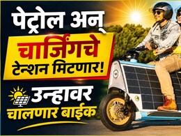 Auto News: पेट्रोल अन् चार्जिंगचे टेन्शन मिटणार! आता उन्हावर चालणार बाईक, किंमत आणि रेंज किती?