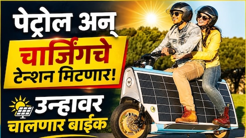 Auto News: पेट्रोल अन् चार्जिंगचे टेन्शन मिटणार! आता उन्हावर चालणार बाईक, किंमत आणि रेंज किती?