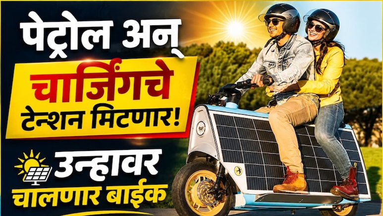 Auto News: पेट्रोल अन् चार्जिंगचे टेन्शन मिटणार! आता उन्हावर चालणार बाईक, किंमत आणि रेंज किती?