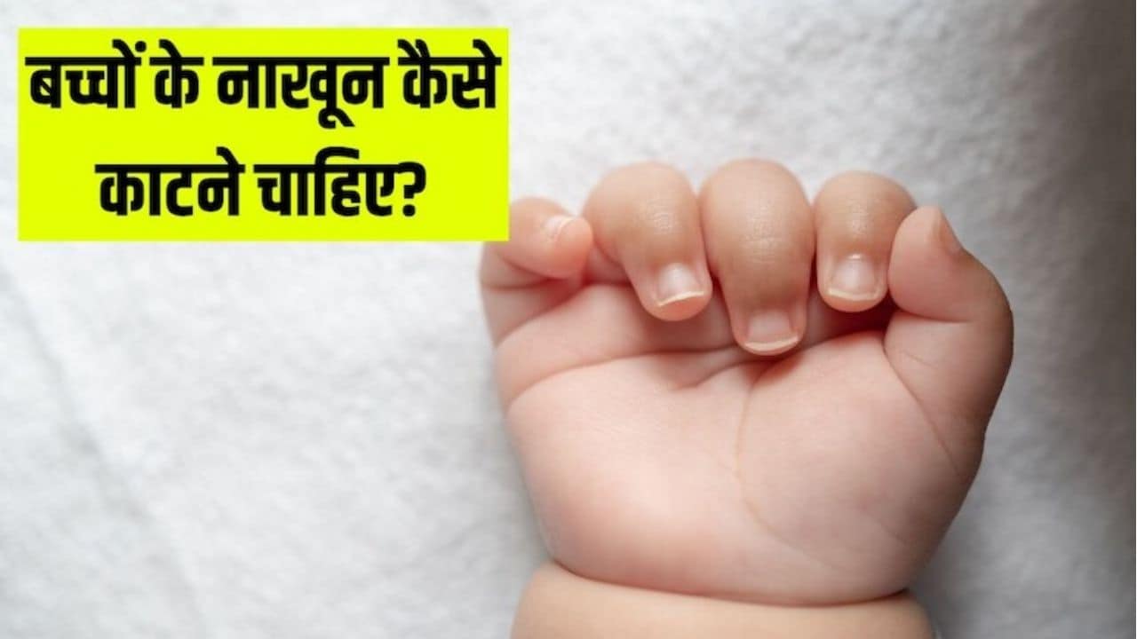 छोटे बच्चों के नाखून काटने का सही तरीका क्या है? एक्सपर्ट ने बताया नाखून काटते समय न करें ये गलती