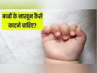 छोटे बच्चों के नाखून काटने का सही तरीका क्या है? एक्सपर्ट ने बताया नाखून काटते समय न करें ये गलती