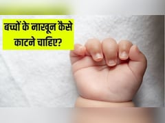 छोटे बच्चों के नाखून काटने का सही तरीका क्या है? एक्सपर्ट ने बताया नाखून काटते समय न करें ये गलती