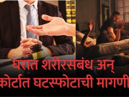Law Stories : शरीरसंबंध ठेवतो अन् कोर्टात घटस्फोटाची मागणी; नवऱ्याच्या एका रेकॉर्डिंगमुळे केसचा लागला निकाल