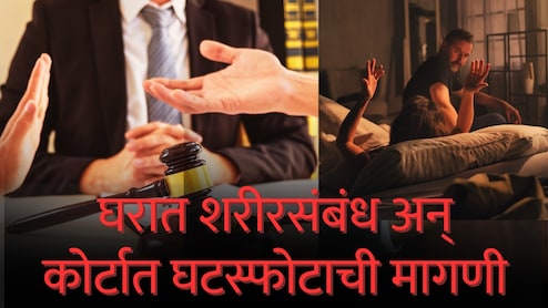 Law Stories : शरीरसंबंध ठेवतो अन् कोर्टात घटस्फोटाची मागणी; नवऱ्याच्या एका रेकॉर्डिंगमुळे केसचा लागला निकाल
