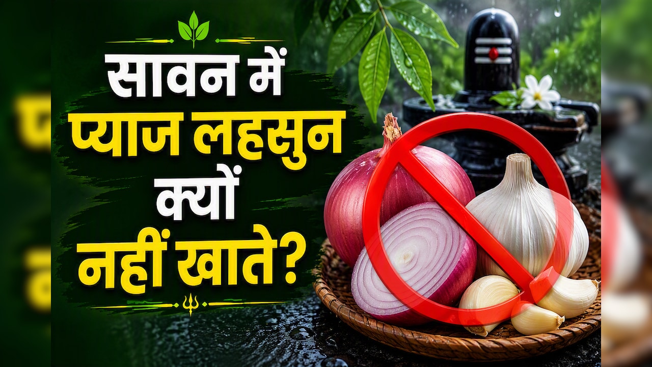सावन में प्याज-लहसुन क्यों नहीं खाते? धार्मिक वजह के साथ जानें हेल्थ एंगल