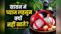 सावन में प्याज-लहसुन क्यों नहीं खाते? धार्मिक वजह के साथ जानें हेल्थ एंगल