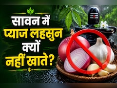 सावन में प्याज-लहसुन क्यों नहीं खाते? धार्मिक वजह के साथ जानें हेल्थ एंगल