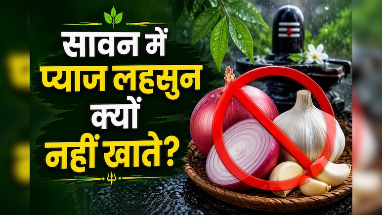 सावन में प्याज-लहसुन क्यों नहीं खाते? धार्मिक वजह के साथ जानें हेल्थ एंगल