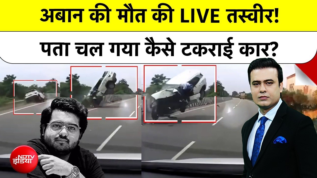 अबान की मौत का LIVE वीडियो, खुल गया राज, कैसा हुआ एक्&zwj;सीडेंट