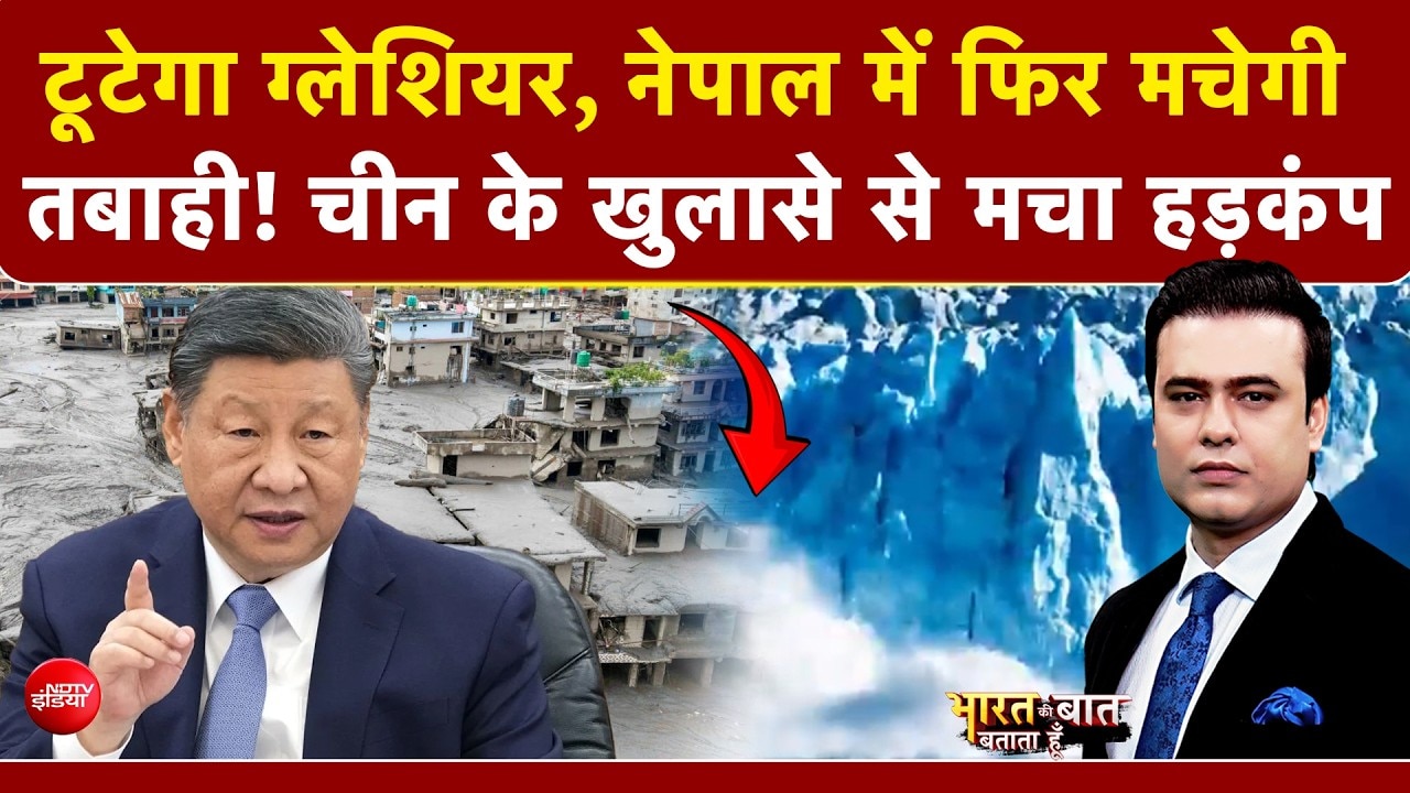 नेपाल में फिर आएगा मौत का सैलाब... चीन के खुलासे से लोगों में दहशत!