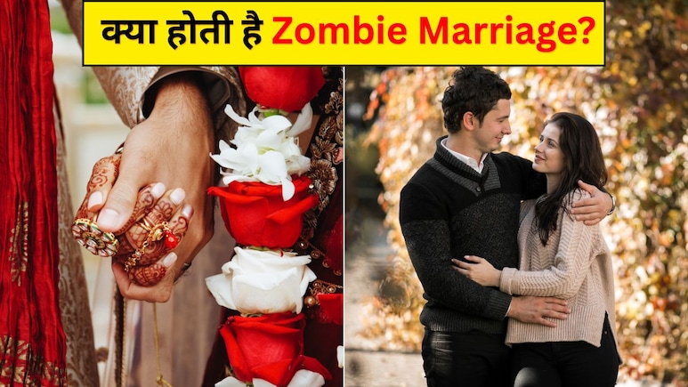 Zombie, Lavender और LAT Marriage क्या होती हैं? जानिए इन शादी में कैसा होता है पति-पत्नी का रिश्ता