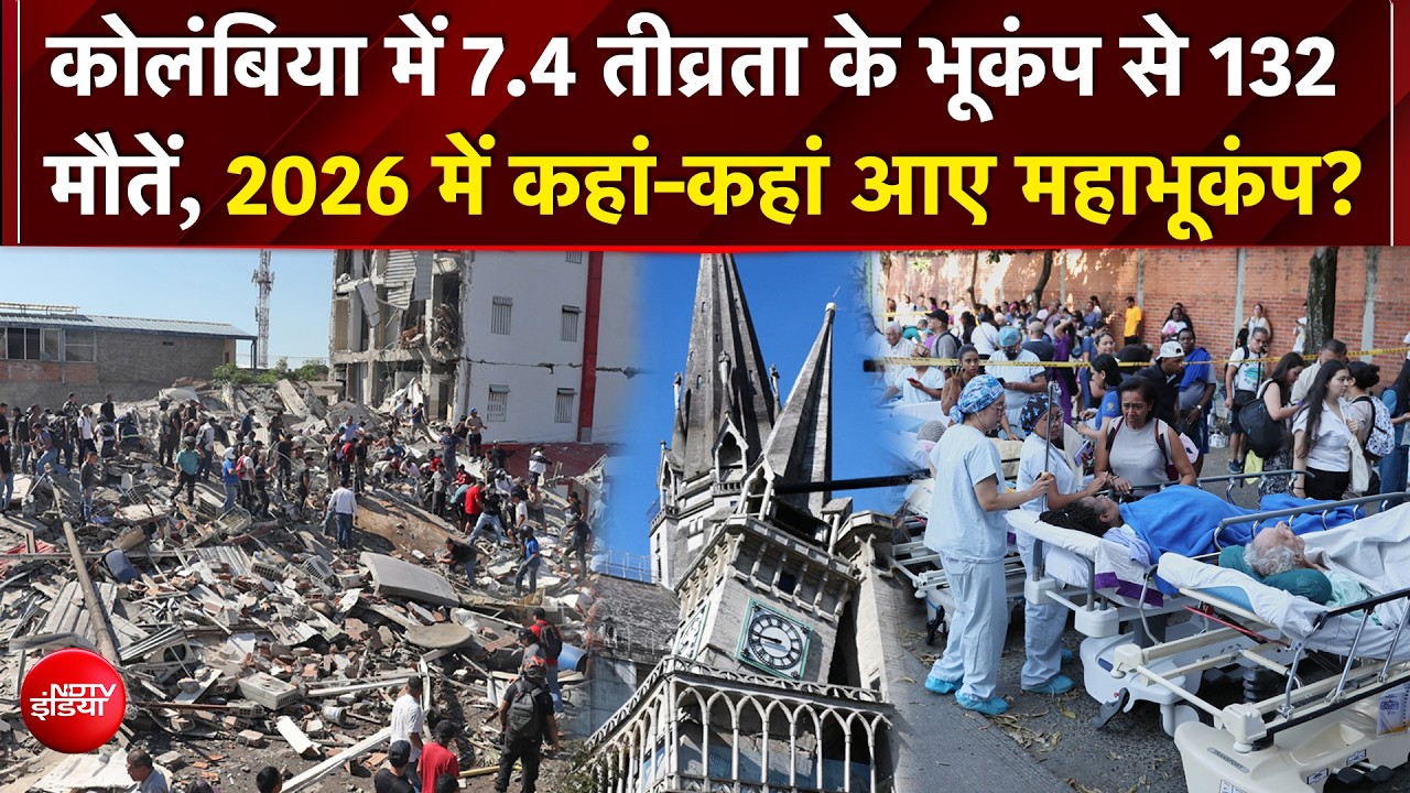 कोलंबिया में 7.4 तीव्रता का भूकंप, 132 लोगों की मौत; 570 से ज्यादा घायल
