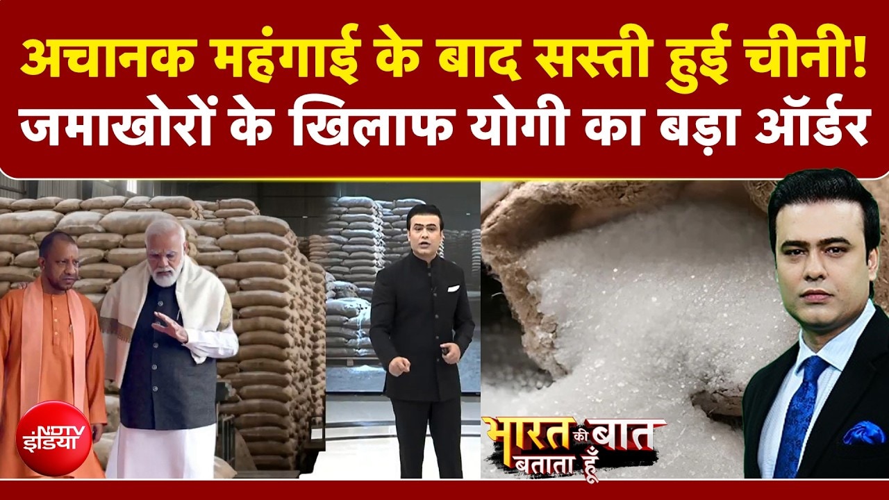 चीनी होने वाली है सस्‍ती ! एक्स-मिल कीमत में आई 18% की गिरावट