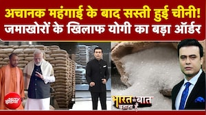 चीनी होने वाली है सस्&zwj;ती ! एक्स-मिल कीमत में आई 18% की गिरावट