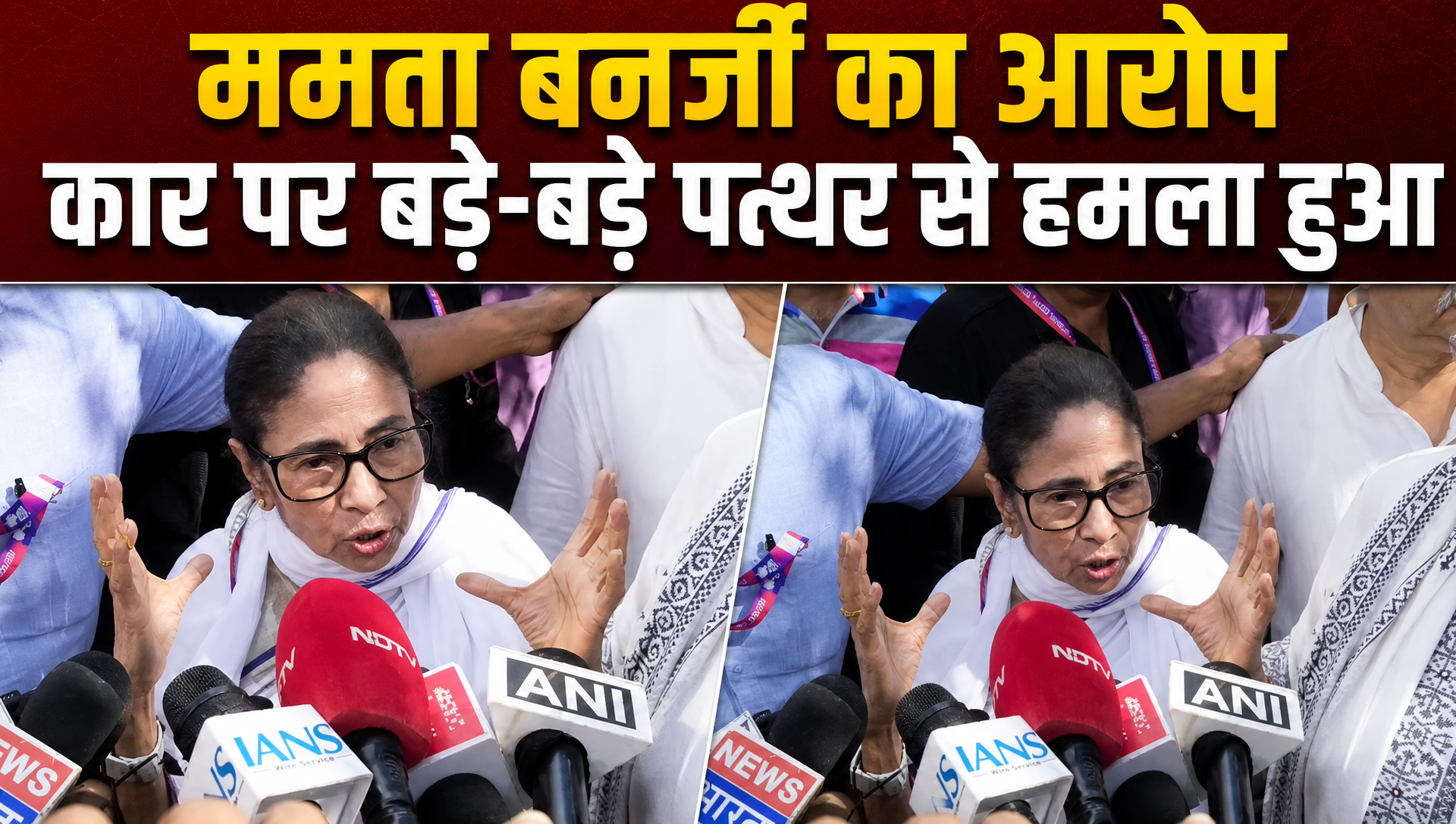 ममता बनर्जी के काफिले पर हमला, बोलीं- 'मेरा माथा फट जाता...!'