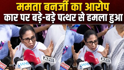 ममता बनर्जी के काफिले पर हमला, बोलीं- 'मेरा माथा फट जाता...!'