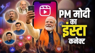 एक महीने में 48% का जंप, 1000 से ज्यादा पोस्ट; आंकड़ों में मोदी सरकार का इंस्टाग्राम धमाका