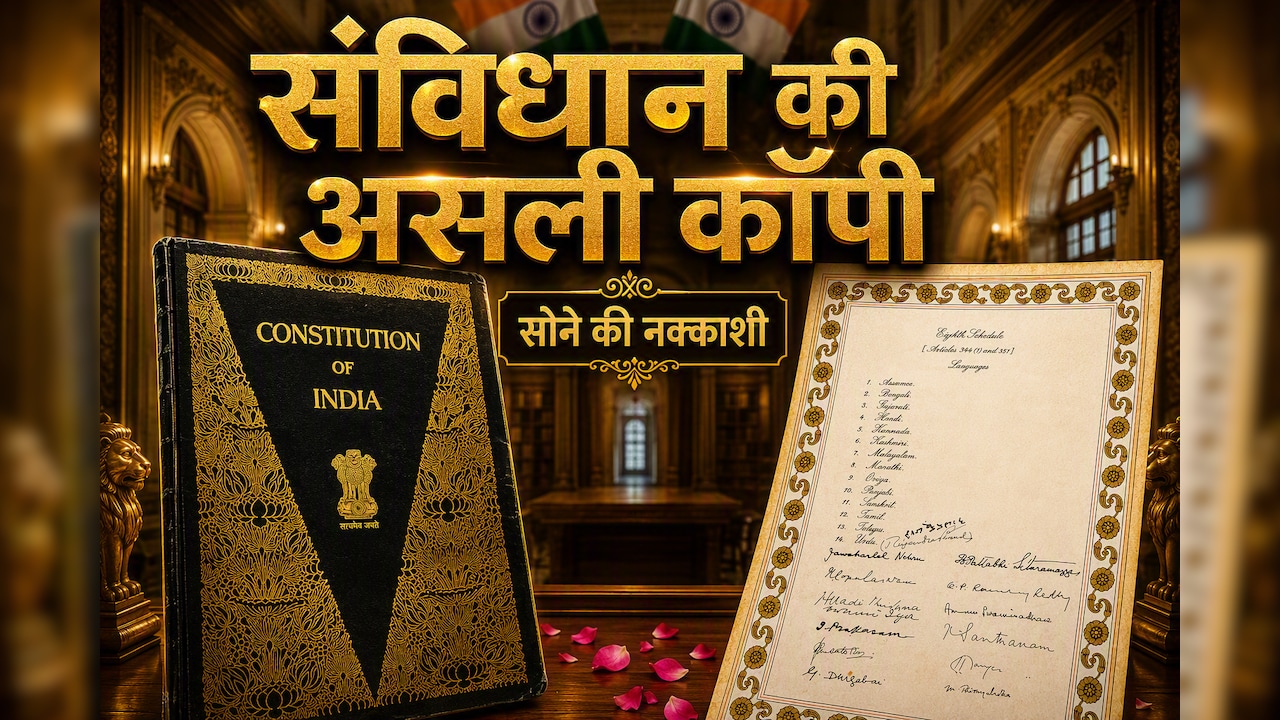 सोने की नक्काशी और आंबेडकर-नेहरू सहित 286 दिग्गजों के दस्तखत ! ग्वालियर में है संविधान की असली कॉपी