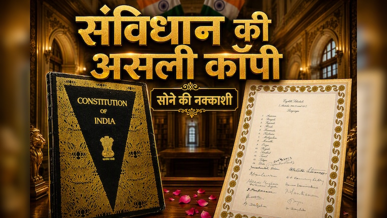 सोने की नक्काशी और आंबेडकर-नेहरू सहित 286 दिग्गजों के दस्तखत ! ग्वालियर में है संविधान की असली कॉपी