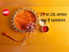 27 या 28 अगस्‍त कब है रक्षाबंधन? रक्षाबंधन का शुभ मुहूर्त कब से कब है