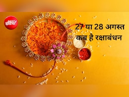 27 या 28 अगस्&zwj;त कब है रक्षाबंधन? रक्षाबंधन का शुभ मुहूर्त कब से कब है