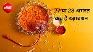 27 या 28 अगस्&zwj;त कब है रक्षाबंधन? रक्षाबंधन का शुभ मुहूर्त कब से कब है