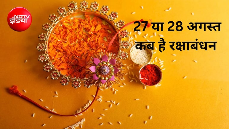 27 या 28 अगस्&zwj;त कब है रक्षाबंधन? रक्षाबंधन का शुभ मुहूर्त कब से कब है