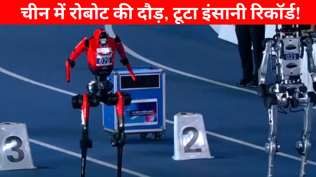 चीनी रोबोट ने तोड़ा Usain Bolt का रिकॉर्ड, मात्र 9.39 सेकंड में दौड़ा 100 मीटर