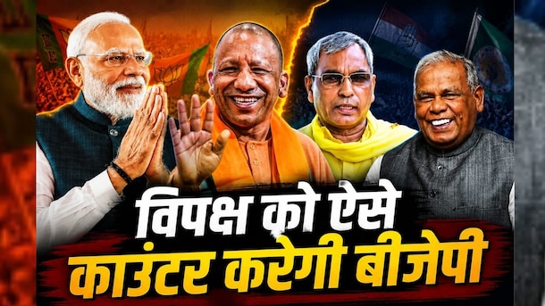 आरक्षण पर रार: राजभर और मांझी के बयान ने बीजेपी को कैसे दी बड़ी राहत?