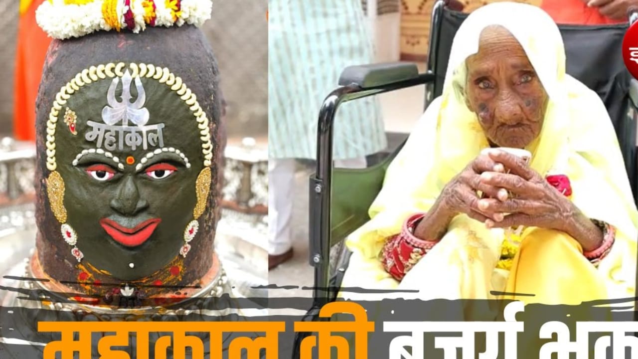 108 साल की धनी बाई की अनूठी कावड़ यात्रा, डमरू बजाते हुए पहुंचीं बाबा महाकाल के दरबार