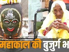 108 साल की धनी बाई की अनूठी कावड़ यात्रा, डमरू बजाते हुए पहुंचीं बाबा महाकाल के दरबार