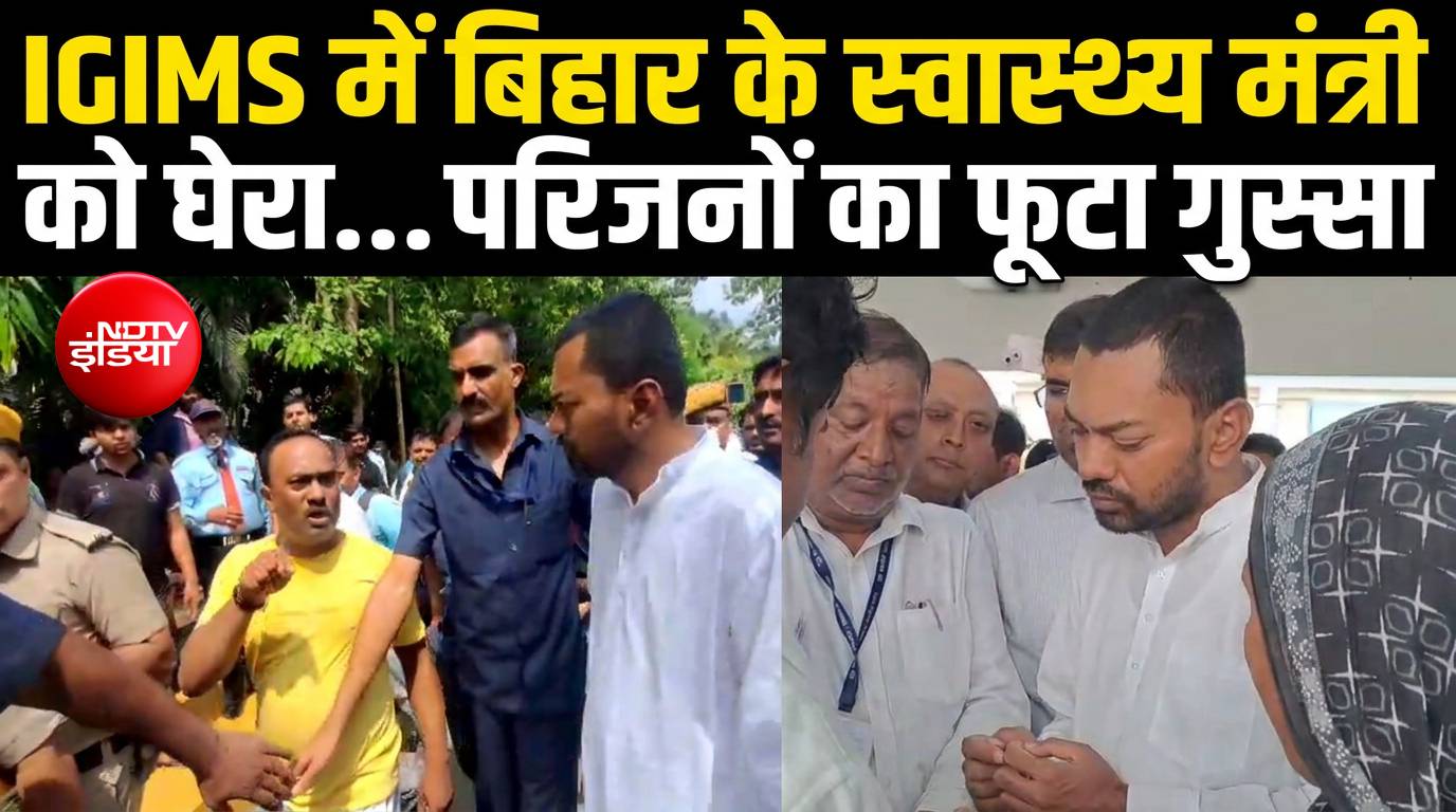 IGIMS पहुंचे बिहार के स्वास्थ्य मंत्री निशांत को परिजनों ने घेरा, इलाज में लापरवाही के आरोप
