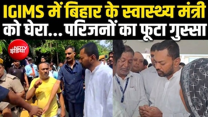 IGIMS पहुंचे बिहार के स्वास्थ्य मंत्री निशांत को परिजनों ने घेरा, इलाज में लापरवाही के आरोप