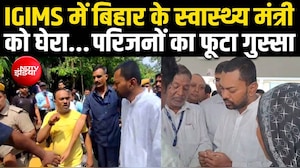 IGIMS पहुंचे बिहार के स्वास्थ्य मंत्री निशांत को परिजनों ने घेरा, इलाज में लापरवाही के आरोप