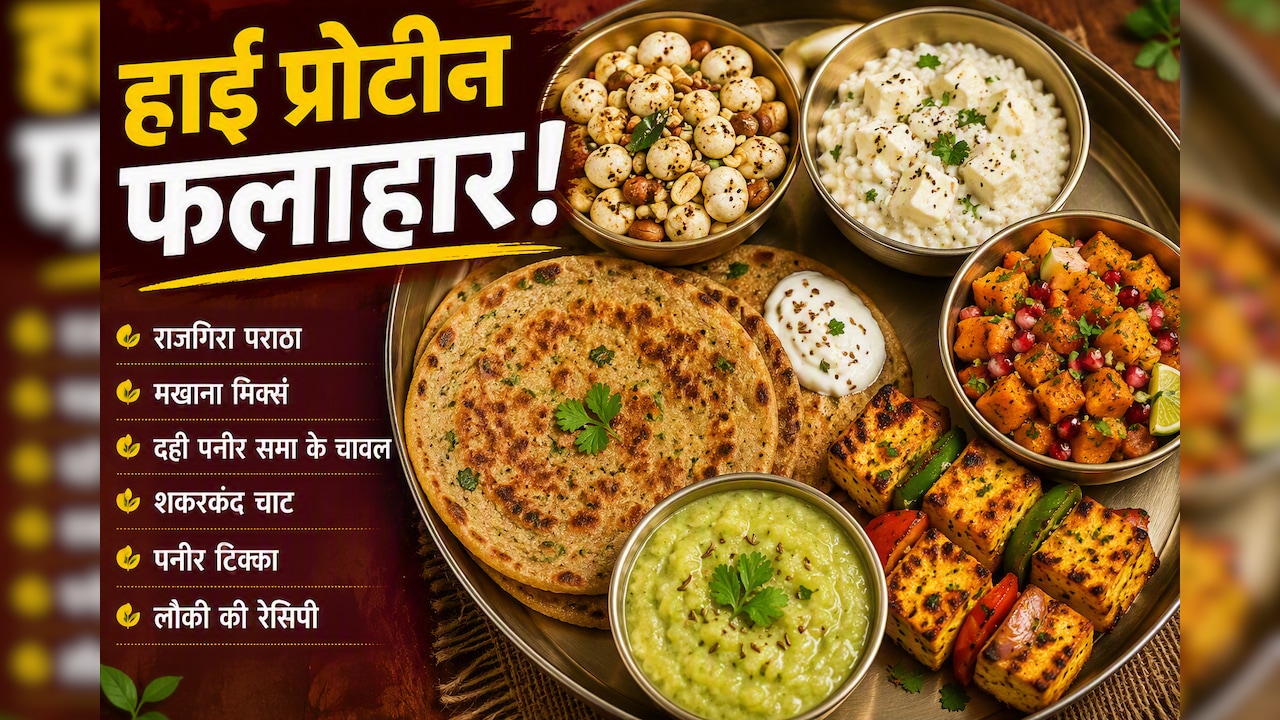 सावन व्रत में नहीं होगी प्रोटीन की कमी, फलाहार में शामिल करें ये 6 चीजें