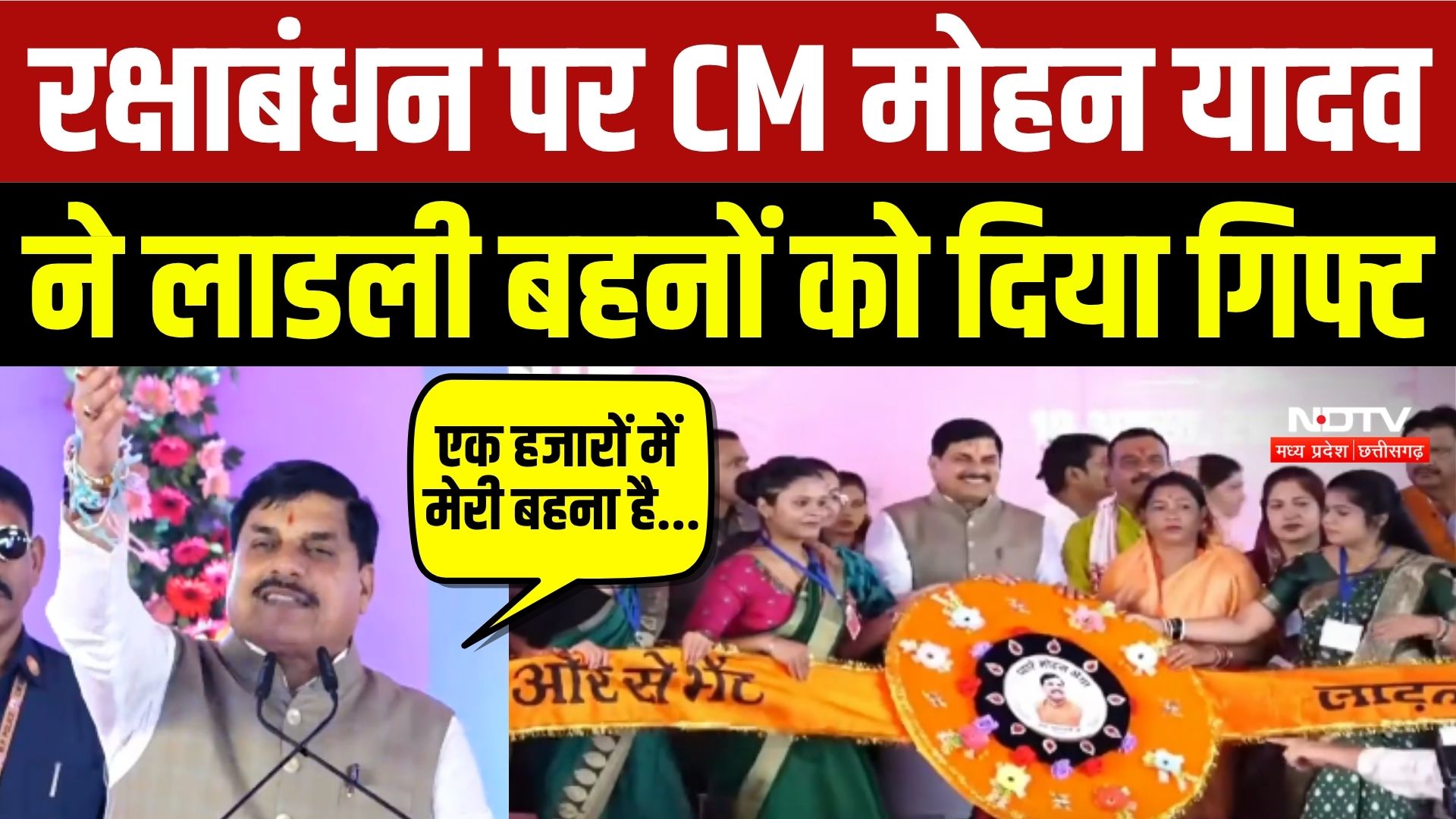 रक्षाबंधन पर सीएम मोहन यादव ने लाडली बहनों को दी गिफ्ट