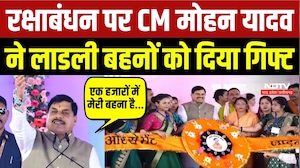 रक्षाबंधन पर सीएम मोहन यादव ने लाडली बहनों को दी गिफ्ट
