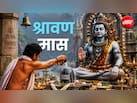 सावन कब खत्म हो रहा है? जानें किस दिन रखा जाएगा सावन के आखिरी सोमवार का व्रत