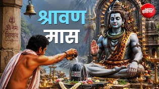 सावन कब खत्म हो रहा है? जानें किस दिन रखा जाएगा सावन के आखिरी सोमवार का व्रत