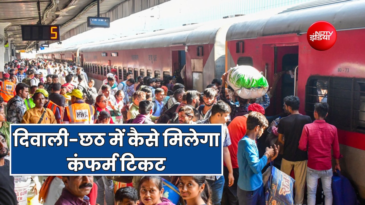 त्योहार में टिकट बुक करने से पहले जान लें वेटिंग टिकट कंफर्म होने का फॉर्मूला, कितने नंबर तक सीट हो सकता है कंफर्म
