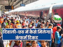 त्योहार में टिकट बुक करने से पहले जान लें वेटिंग टिकट कंफर्म होने का फॉर्मूला, कितने नंबर तक सीट हो सकता है कंफर्म