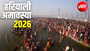 Hariyali Amavasya 2026: हरियाली अमावस्या आज, जान लें स्नान-दान का शुभ मुहूर्त और महत्व