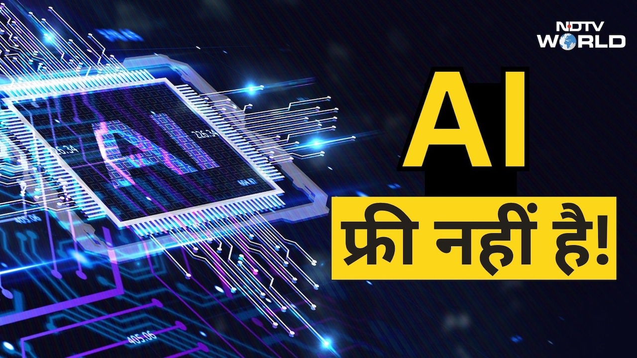ज्यादातर AI अभी फ्री में मिल रहा है, लेकिन इसकी आप बड़ी कीमत चुका रहे हैं