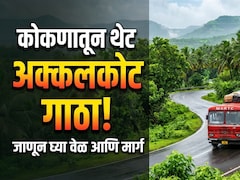 MSRTC News: कोकणातून थेट स्वामींच्या दर्शनाला! नवीन बस सुरु; कुठून निघणार, कुठे कुठे थांबणार? वाचा एका क्लिकवर