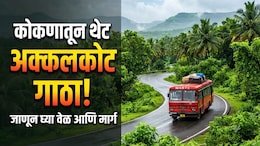 MSRTC News: कोकणातून थेट स्वामींच्या दर्शनाला! नवीन बस सुरु; कुठून निघणार, कुठे कुठे थांबणार? वाचा एका क्लिकवर