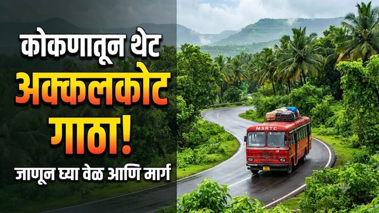 MSRTC News: कोकणातून थेट स्वामींच्या दर्शनाला! नवीन बस सुरु; कुठून निघणार, कुठे कुठे थांबणार? वाचा एका क्लिकवर