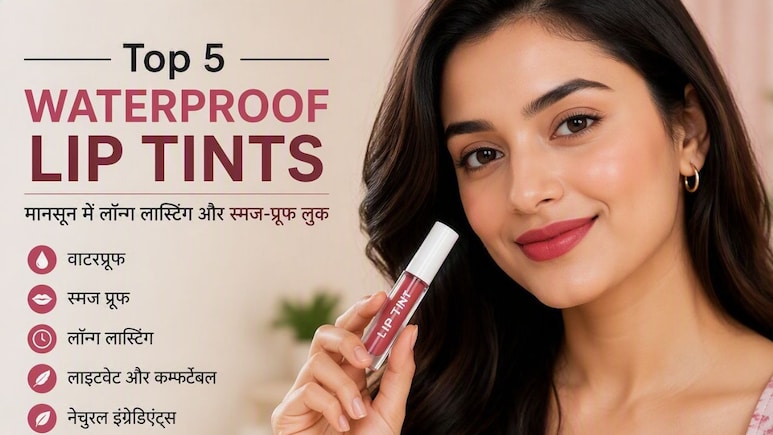 बिना मेकअप भी चेहरे पर आएगा नेचुरल ग्लो! हर लड़की के बैग में जरूर होने चाहिए ये 5 जादुई 'Lip Tint'