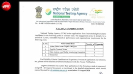 NTA ने निकाली कंटेंट राइटर, वीडियो एडिटर और डेटा एनालिस्ट समेत कई पदों पर भर्ती, जानिए पूरी डिटेल