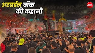 80 किमी का पैदल सफर और 2 करोड़ जायरीन... अरबईन वॉक के बारे में आप कितना जानते हैं?